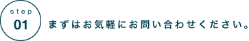 まずはお気軽にお問い合わせください。