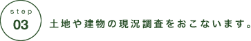 土地や建物の現状調査をおこないます。