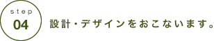 設計・デザインをおこないます。