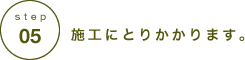 施工にとりかかります。