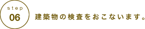 建築物の検査をおこないます。