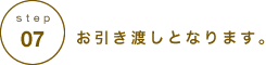 お引き渡しとなります。