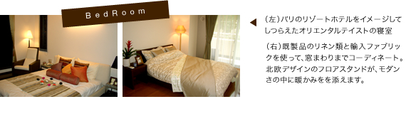 左）バリのリゾートホテルをイメージしてしつらえたオリエンタルテイストの寝室　右）既製品のリネン類と輸入ファブリックを使って、窓まわりまでコーディネート。北欧デザインのフロアスタンドがモダンさの中に暖かみを添えます。
