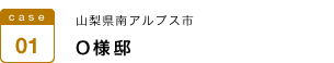 山梨県南アルプス市　O様邸