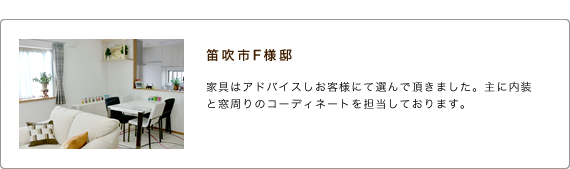 笛吹市F様邸 家具はアドバイスしお客様に選んでいただきました。主に内装と窓まわりのコーディネートを担当しております。