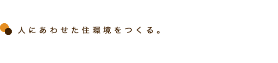 人にあわせた住環境をつくる