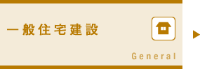 一般住宅建設