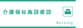 介護福祉施設建設