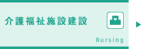 介護福祉施設建設