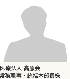 医療法人　高原会　常務理事・統括本部長様