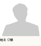 地主 O様