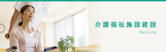 介護福祉施設建設