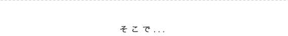 そこで